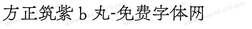 方正筑紫 b 丸字体转换